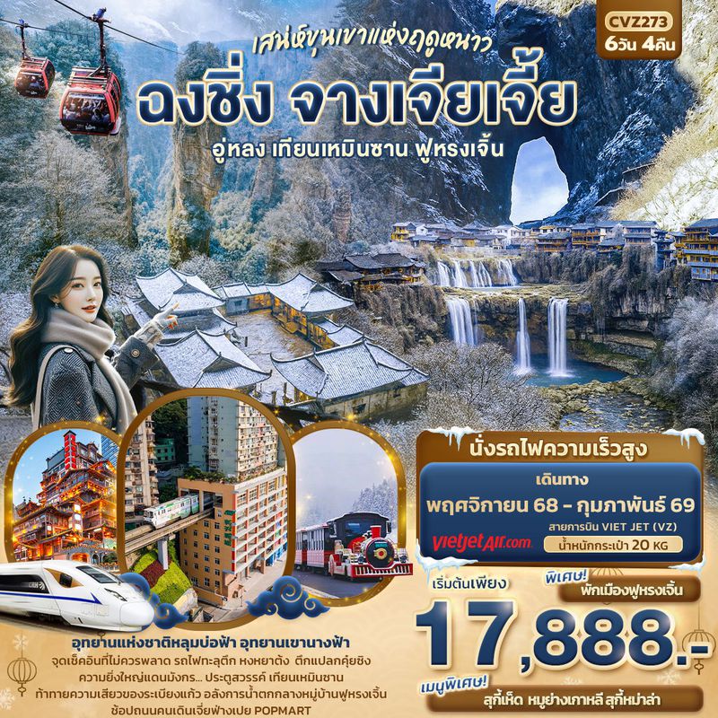 ทัวร์จีน เสน่ห์ขุนเขาแห่งฤดูหนาว ฉงชิ่ง จางเจียเจี้ย อู่หลง เทียนเหมินซาน ฟูหรงเจิ้น 6 วัน 4 คืน