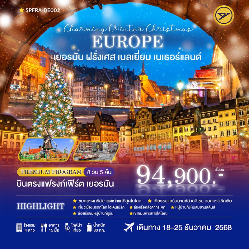ทัวร์ยุโรป Charming Winter Christmas เยอรมัน ฝรั่งเศส เบลเยี่ยม เนเธอร์แลนด์ 8 วัน 5 คืน