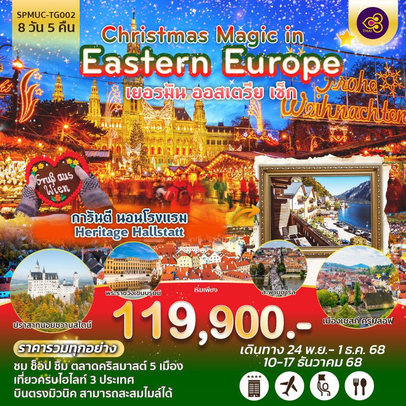 ทัวร์ยุโรปตะวันออก Christmas Magic in Eastern Europe เยอรมัน ออสเตรีย เช็ก 8 วัน 5 คืน