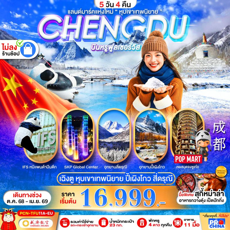 ทัวร์จีน เฉิงตู ปี้เผิงโกว สี่ดรุณี แลนด์มาร์คใหม่วิวหุบเขาเทพนิยาย ไม่ลงร้าน 5 วัน 4 คืน