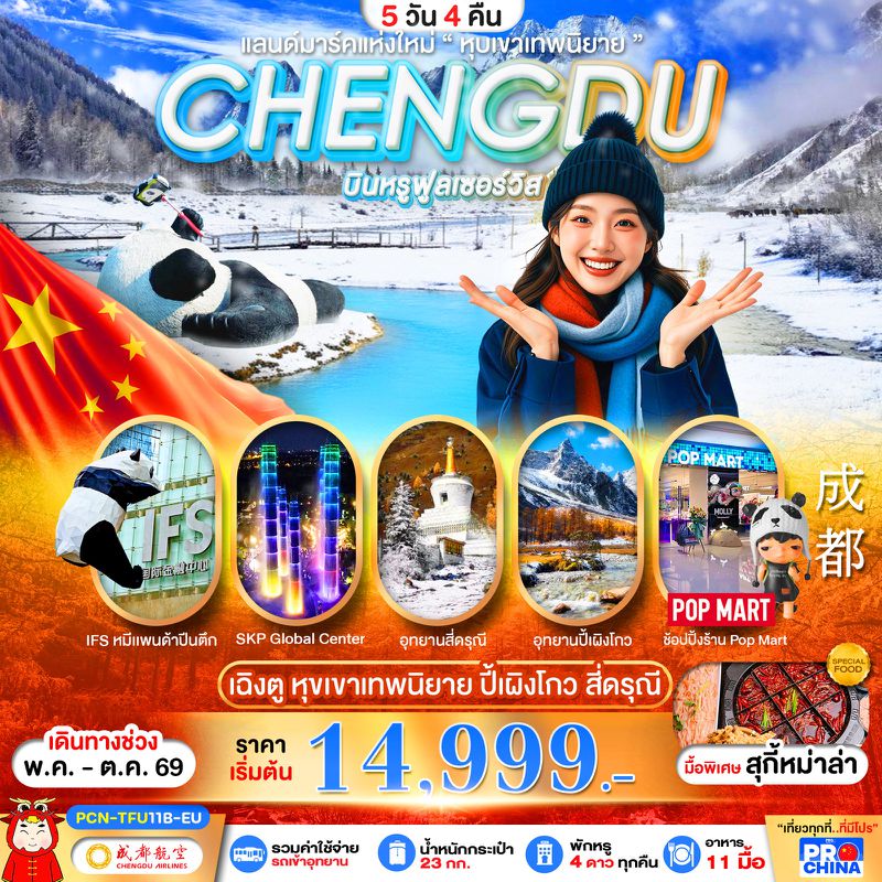 ทัวร์จีน เฉิงตู ปี้เผิงโกว สี่ดรุณี แลนด์มาร์คใหม่วิวหุบเขาเทพนิยาย ลงร้าน 5 วัน 4 คืน