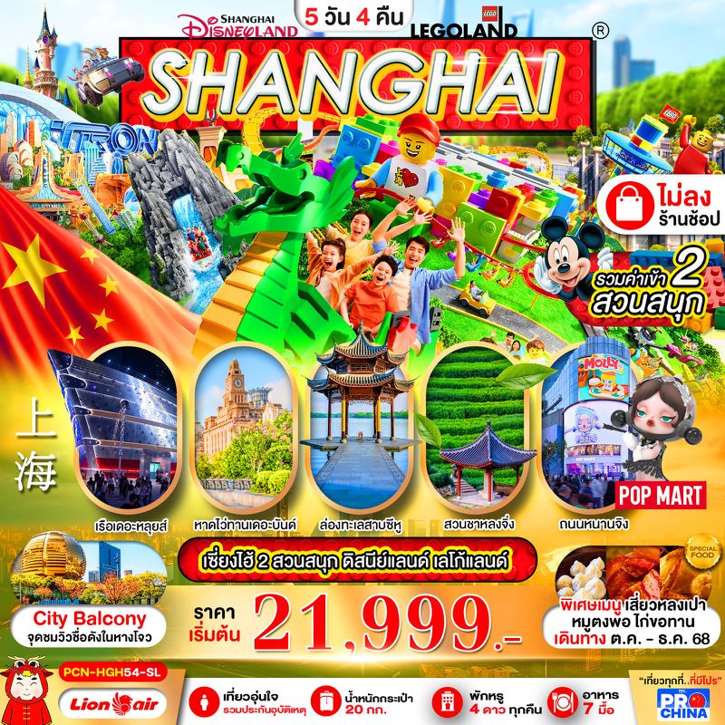 ทัวร์จีน เซี่ยงไฮ้ หางโจว ทะเลสาบซีหู ดิสนีย์ สวนสนุกเลโก้แลนด์ 5 วัน 4 คืน (OCT-DEC 2568) ทัวร์ไม่ลงร้าน