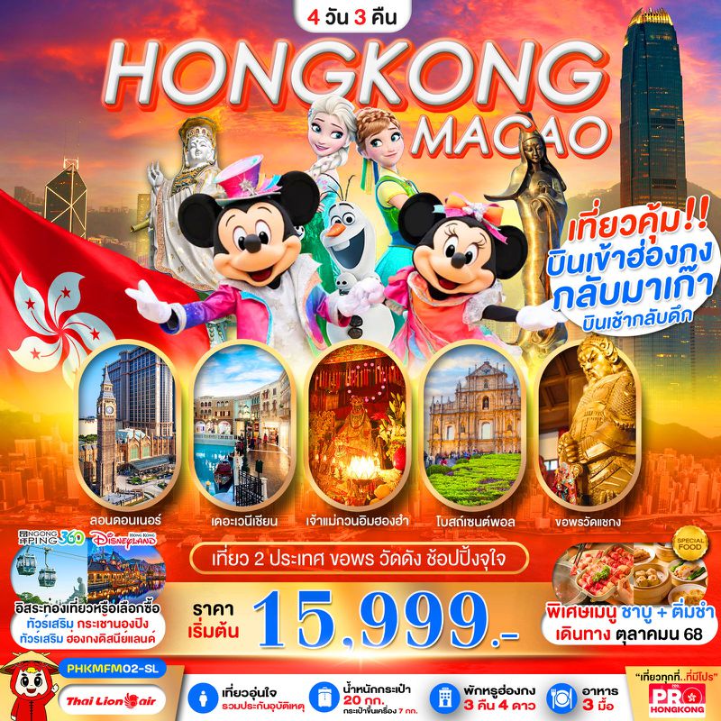 ทัวร์ฮ่องกง มาเก๊า HONGKONG MACAO เที่ยวคุ้ม 2 ประเทศ บินเช้ากลับดึก ขอพรวัดดัง ช้อปปิ้งจุใจ 4 วัน 3 คืน