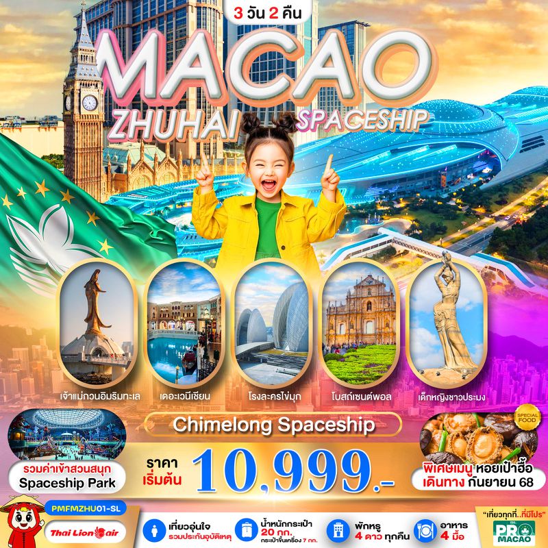 ทัวร์มาเก๊า จูไห่ MACAO-ZHUHAI CHIMELONG SPACESHIP PARK 3 วัน 2 คืน