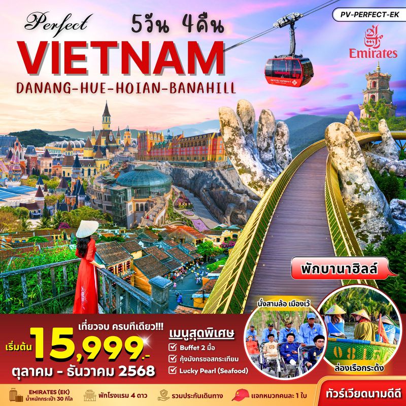 ทัวร์เวียดนาม PERFECT VIETNAM HUE DANANG HOIAN BANA HILL เว้ ดานัง ฮอยอัน พักบานาฮิลล์ 5 วัน 4 คืน