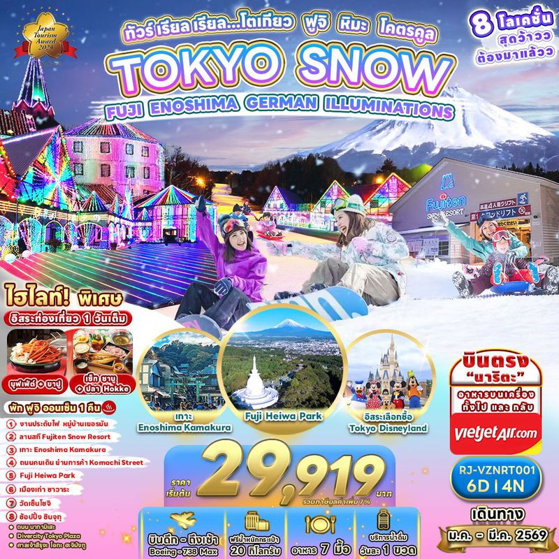 ทัวร์ญี่ปุ่น TOKYO SNOW FUJI ENOSHIMA GERMAN ILLUMINATIONS ทัวร์ เรียล เรียล... โตเกียว ฟูจิ หิมะ โคตรคูล 6 วัน 4 คืน
