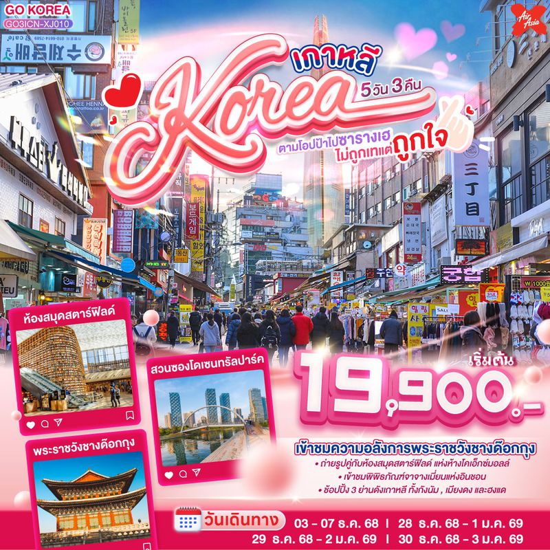 ทัวร์เกาหลี (KOREA) ตามโอปป้าไปซารางเฮ ไม่ถูกเทแต่ถูกใจ 5 วัน 3 คืน 