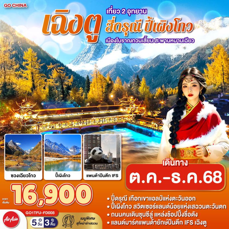 ทัวร์จีน เฉิงตู เที่ยว 2 อุทยาน สี่ดรุณี ปี้เผิงโกว เมืองโบราณกวนเสี้ยน สะพานหนานเฉียว 5 วัน 3 คืน