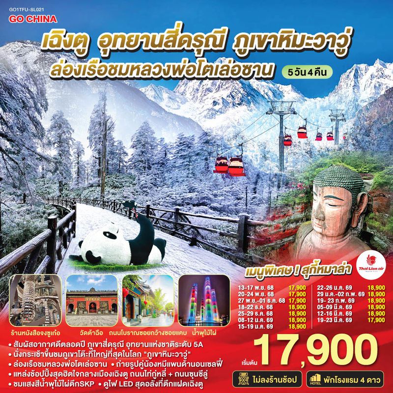 ทัวร์จีน เฉิงตู อุทยานสี่ดรุณี ภูเขาหิมะวาวู่ ล่องเรือชมหลวงพ่อโตเล่อซาน 5 วัน 4 คืน *ไม่ลงร้านช้อป*