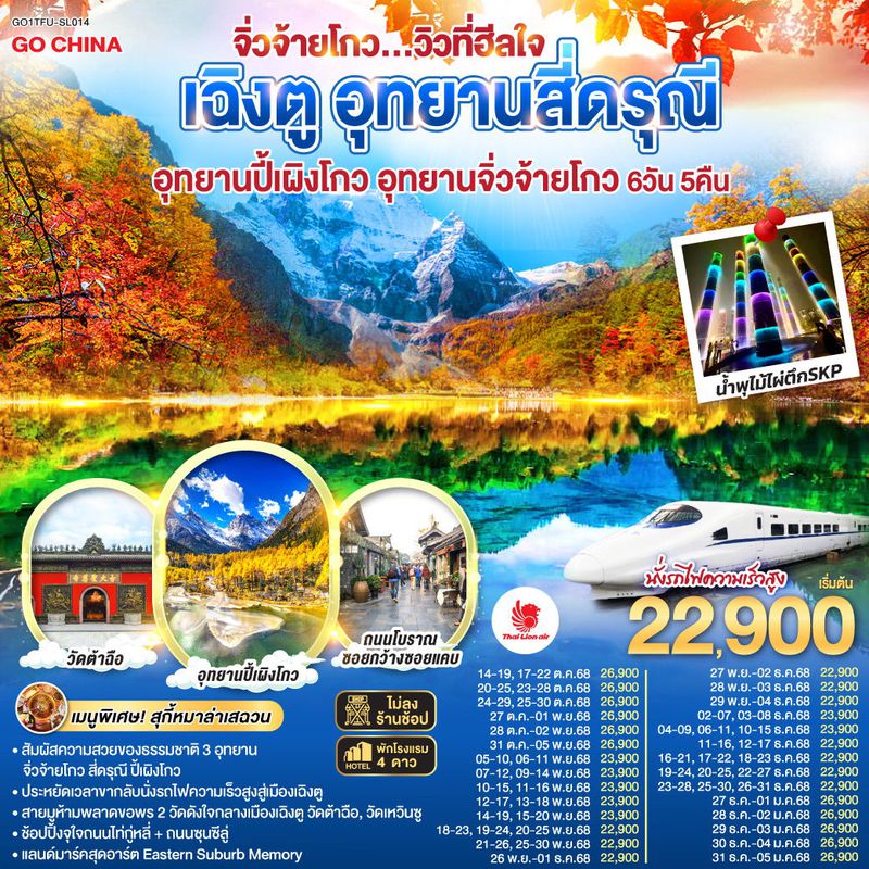 ทัวร์จีน เฉิงตู อุทยานสี่ดรุณี อุทยานปี้เผิงโกว อุทยานจิ่วจ้ายโกว... วิวที่ฮีลใจ *นั่งรถไฟความเร็วสูง/ไม่ลงร้านช้อป* 6 วัน 5 คืน