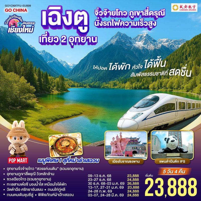 ทัวร์จีน ไปแอ่วกันเต๊อะ.. บินตรงเชียงใหม่ เฉิงตู เที่ยว 2 อุทยาน จิ่วจ้ายโกว สี่ดรุณี 5 วัน 4 คืน ** นั่งรถไฟความเร็วสูง** ** เที่ยวเต็มอิ่ม..ไม่ลงร้านช้อป **