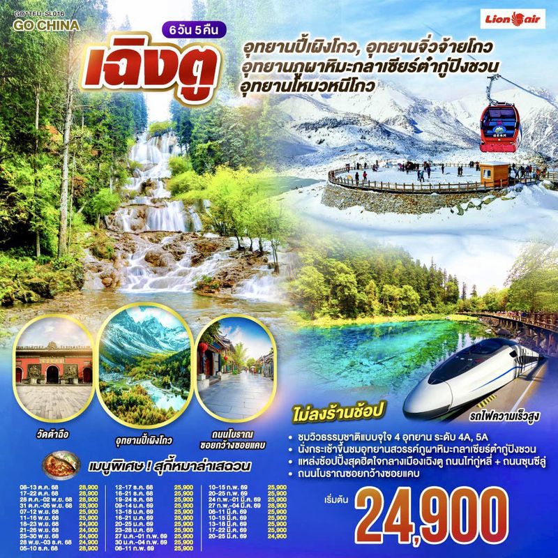 ทัวร์จีน เฉิงตู อุทยานปี้เผิงโกว อุทยานสวรรค์ภูผาหิมะ กลาเซียร์ต๋ากู่ปิงชวน อุทยานจิ่วจ้ายโกว อุทยานโหมวหนีโกว(นั่งรถไฟความเร็วสูง) *ไม่ลงร้านช้อป* 6 วัน 5 คืน