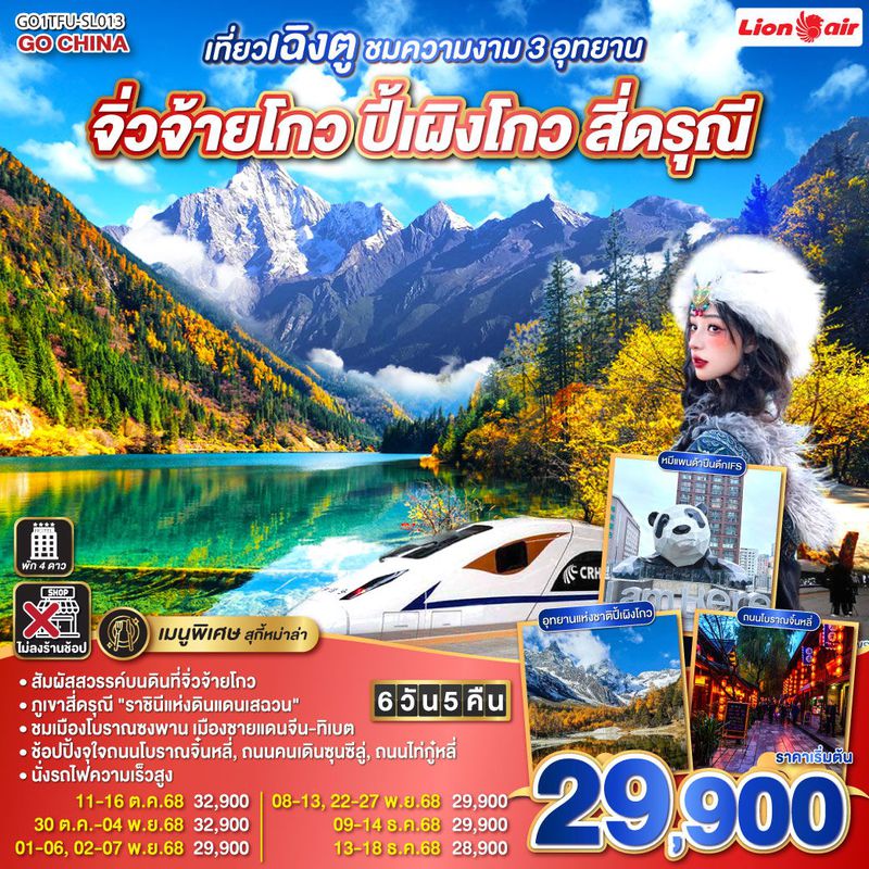 ทัวร์จีน เที่ยวเฉิงตู ชมความงาม 3 อุทยาน อุทยานจิ่วจ้ายโกว อุทยานปี้เผิงโกว อุทยานสี่ดรุณี *นั่งรถไฟความเร็วสูง/ไม่ลงร้านช้อป* 6 วัน 5 คืน