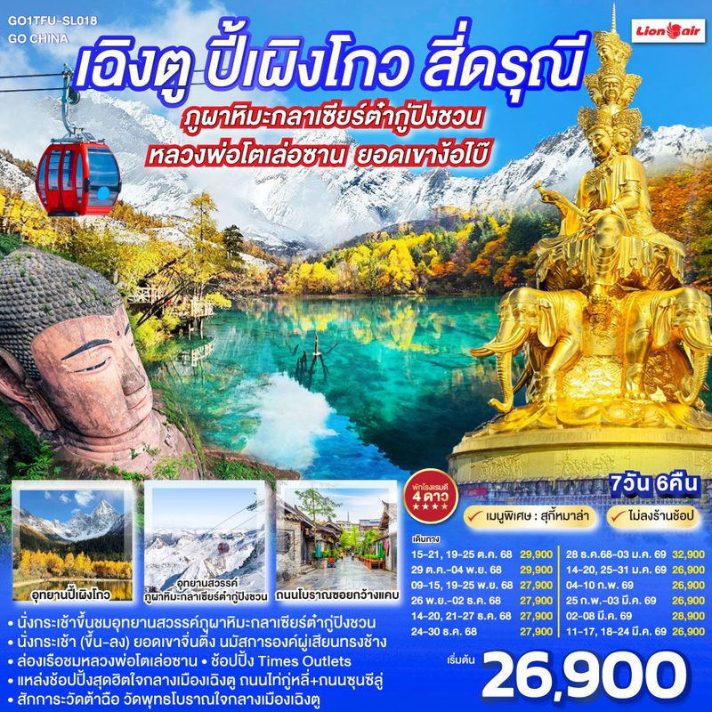 ทัวร์จีน เฉิงตู ปี้เผิงโกว สี่ดรุณี ภูผาหิมะกลาเซียร์ต๋ากู่ปิงชวน ล่องเรือชมหลวงพ่อโตเล่อซาน ยอดเขาง้อไบ๊ *ไม่ลงร้านช้อป* 7 วัน 6 คืน