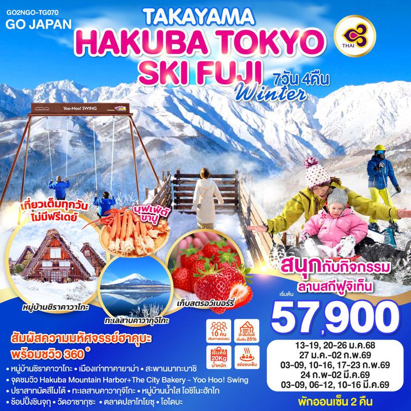 ทัวร์ญี่ปุ่น TAKAYAMA HAKUBA TOKYO SKI FUJI WINTER ทาคายาม่า ฮาคุบะ โตเกียว สกี ฟูจิ 7 วัน 4 คืน