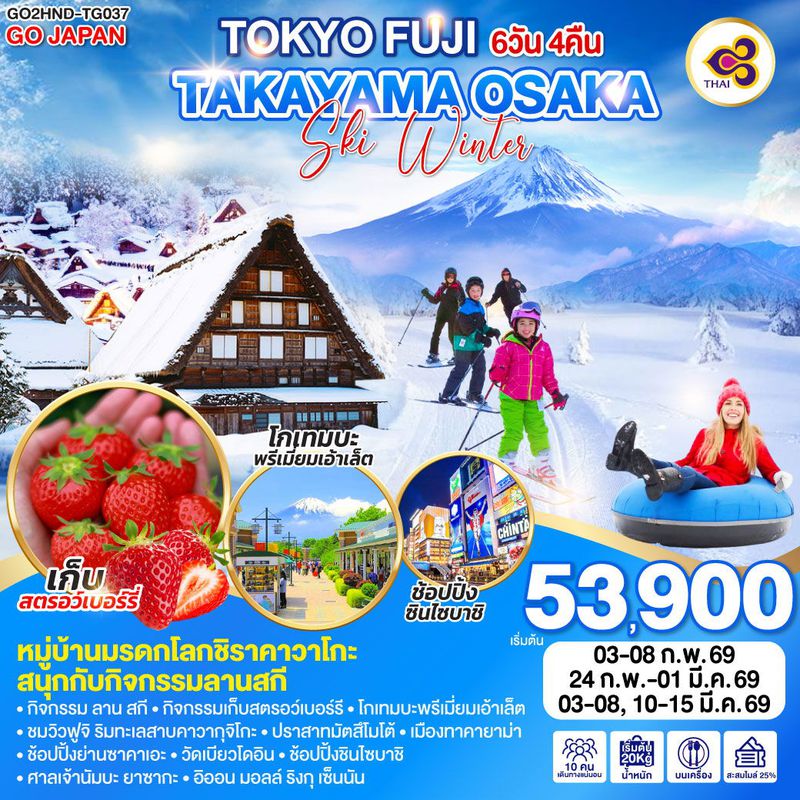 ทัวร์ญี่ปุ่น TOKYO FUJI TAKAYAMA OSAKA SKI WINTER โตเกียว ฟูจิ ทาคายาม่า โอซาก้า สกี วินเทอร์ 6 วัน 4 คืน