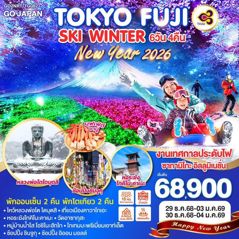 ทัวร์ญี่ปุ่น TOKYO FUJI SKI WINTER NEW YEAR โตเกียว ฟูจิ ปีใหม่ 6 วัน 4 คืน