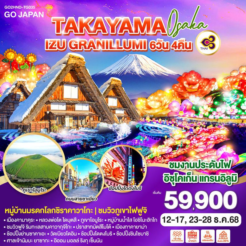 ทัวร์ญี่ปุ่น TAKAYAMA OSAKA IZU GRANILLUMI ทาคายาม่า โอซาก้า 6 วัน 4 คืน