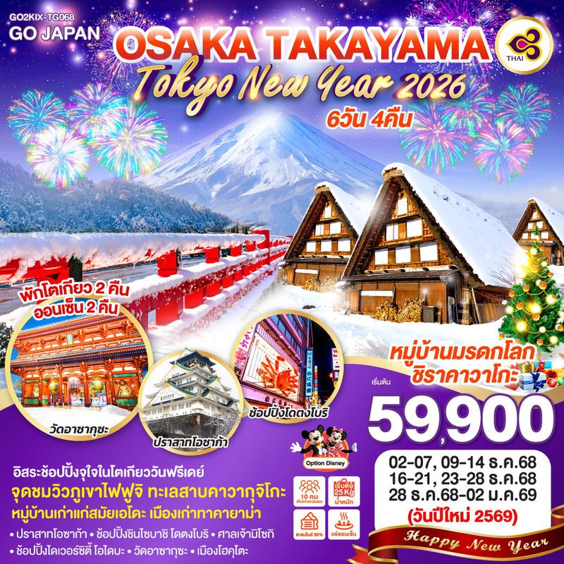 ทัวร์ญี่ปุ่น OSAKA TAKAYAMA TOKYO NEW YEAR 2026 โอซาก้า ทาคายาม่า โตเกียว ปีใหม่ 6 วัน 4 คืน