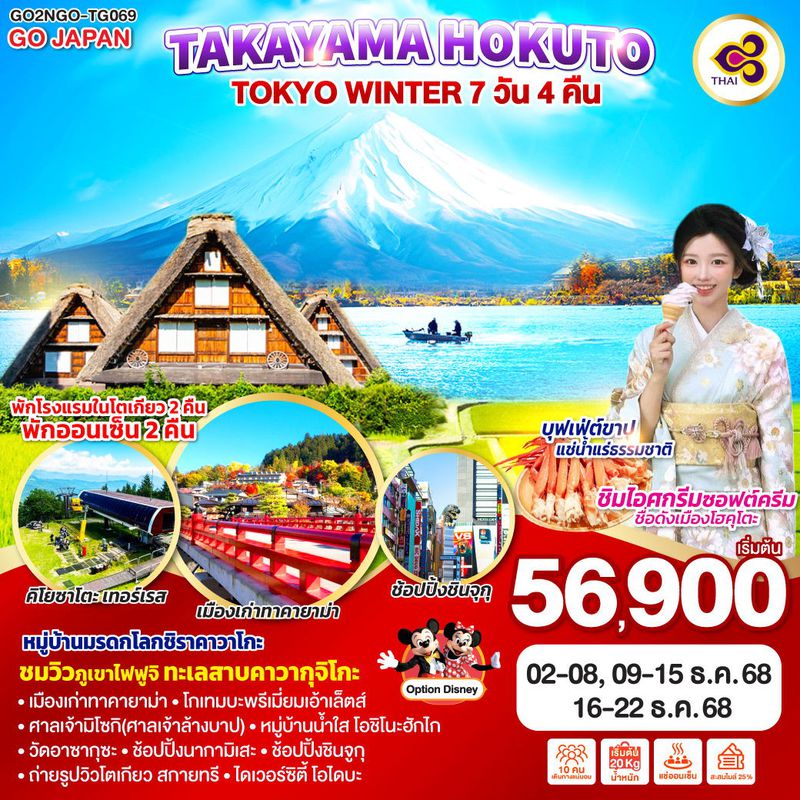 ทัวร์ญี่ปุ่น TAKAYAMA HOKUTO TOKYO WINTER ทาคายาม่า โฮกุโตะ โตเกียว 7 วัน 4 คืน