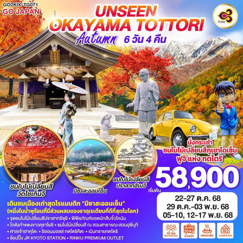 ทัวร์ญี่ปุ่น UNSEEN OKAYAMA TOTTORI AUTUMN โอคายาม่า ทตโตริ ใบไม้เปลี่ยนสี 6 วัน 4 คืน