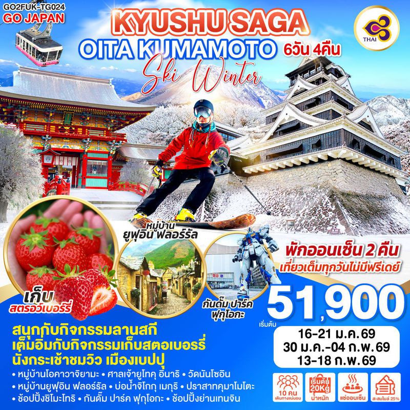 ทัวร์ญี่ปุ่น KYUSHU SAGA OITA KUMAMOTO SKI WINTER คิวชู ซากะ โออิตะ คุมาโมโตะ สกี วินเทอร์ 6 วัน 4 คืน