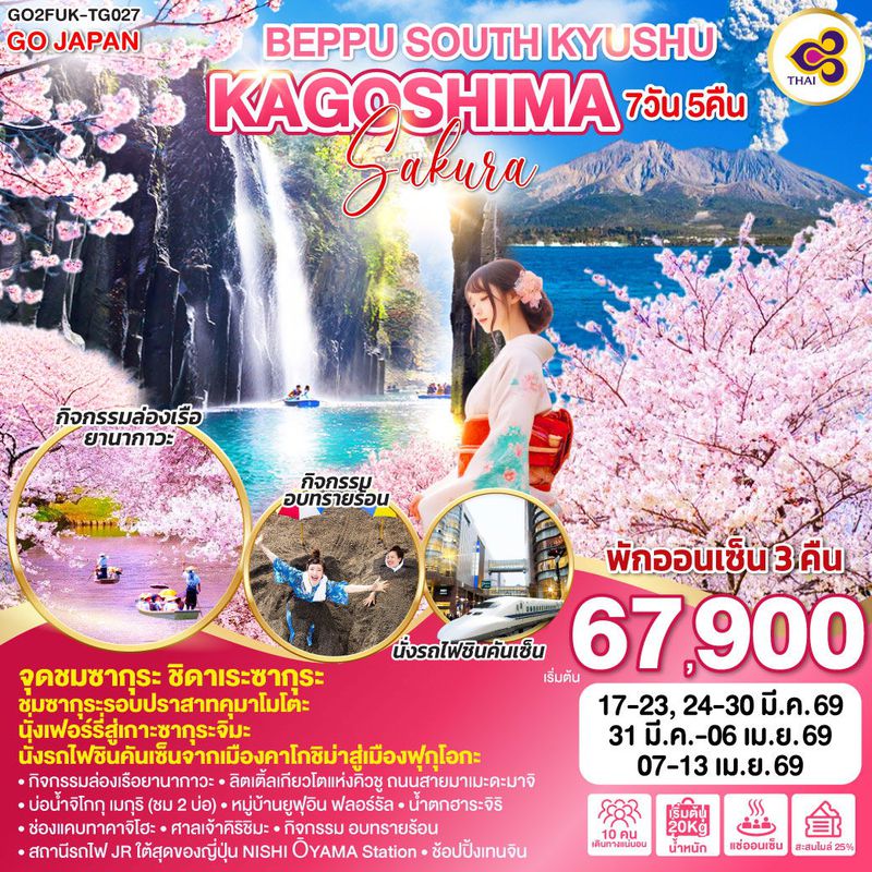 ทัวร์ญี่ปุ่น BEPPU SOUTH KYUSHU KAGOSHIMA SAKURA เบปปุ คิวชู คาโกชิม่า ซากุระ 7 วัน 5 คืน