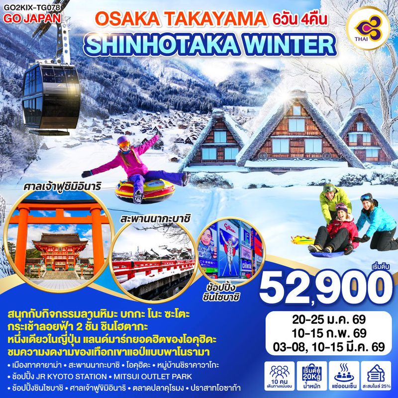 ทัวร์ญี่ปุ่น OSAKA TAKAYAMA SHINHOTAKA WINTER โอซาก้า ทาคายาม่า ชินโฮทากะ วินเทอร์ 6 วัน 4 คืน