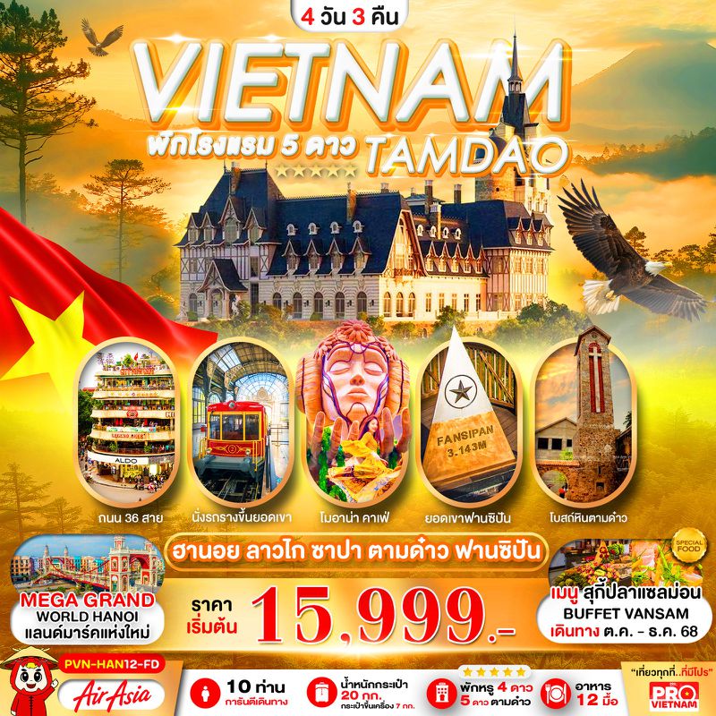 ทัวร์เวียดนาม เวียดนามเหนือ ฮานอย ลาวไก ซาปา ฟานซิปัน ตามด๋าว เที่ยวเต็ม 4 วัน 3 คืน
