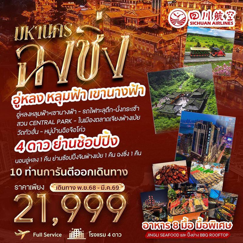 ทัวร์จีน มหานครฉงชิ่ง -อู่หลง-หลุมฟ้า-เขานางฟ้า 4 วัน 3 คืน