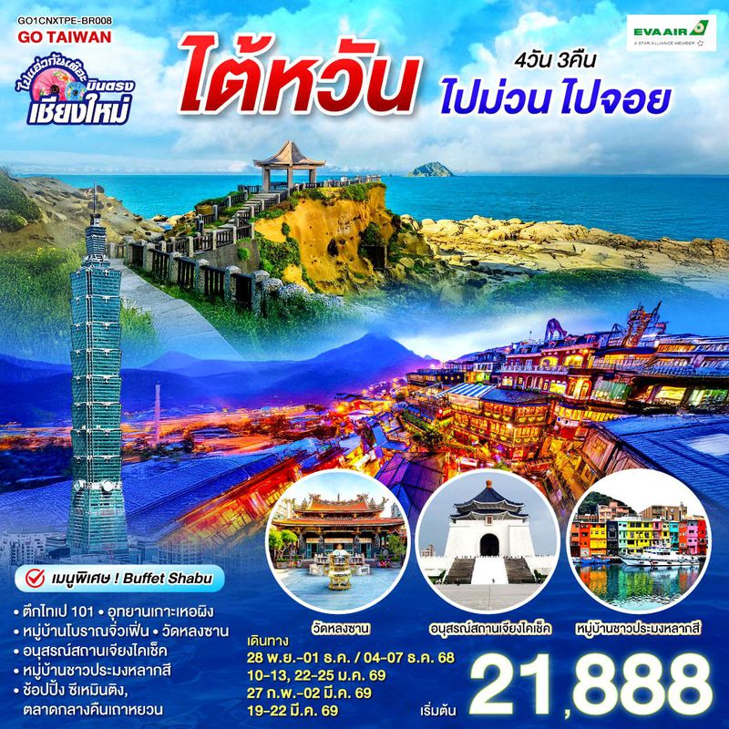 ทัวร์ไต้หวัน บินตรงเชียงใหม่ ไต้หวัน ไปม่วน ไปจอย 4 วัน 3 คืน