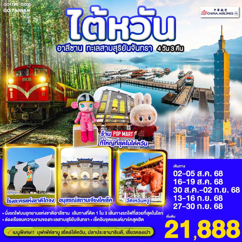 ทัวร์ไต้หวัน ไต้หวัน อาลีซาน ทะเลสาบสุริยันจันทรา 4 วัน 3 คืน