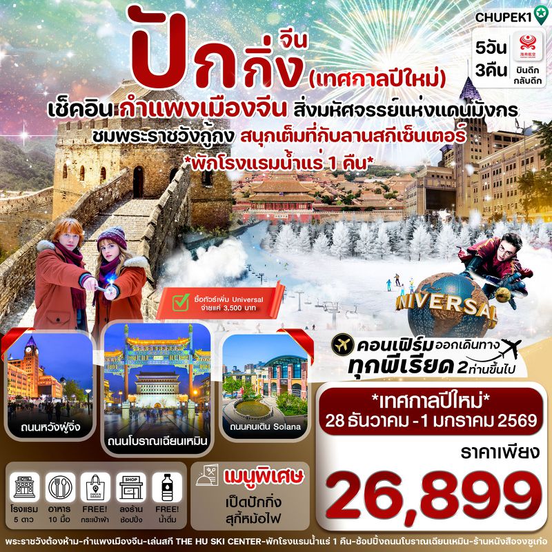 ทัวร์จีน ปักกิ่ง พระราชวังกู้กง กำแพงเมืองจีน 5 วัน 3 คืน ปีใหม่ (ทัวร์ลงร้าน)
