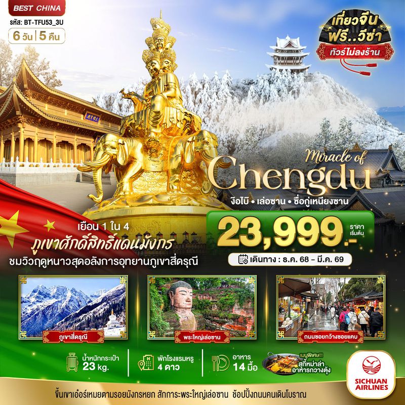 ทัวร์จีน มหัศจรรย์...เฉิงตู ภูเขาสี่ดรุณี ง๊อไบ๊ เล่อซาน (ไม่ลงร้าน) 6 วัน 5 คืน