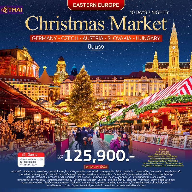 ทัวร์ยุโรปตะวันออก คริสต์มาส มาร์เก็ต 10 วัน 7 คืน