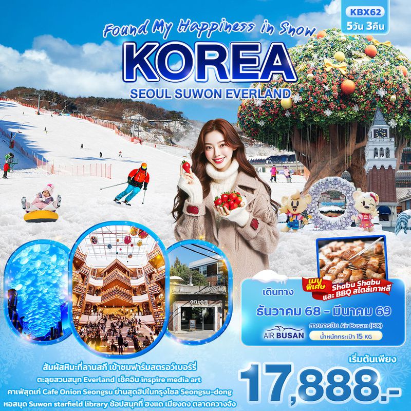 ทัวร์เกาหลี Found My Happiness in Snow KOREA SEOUL SUWON EVERLAND 5 วัน 3 คืน