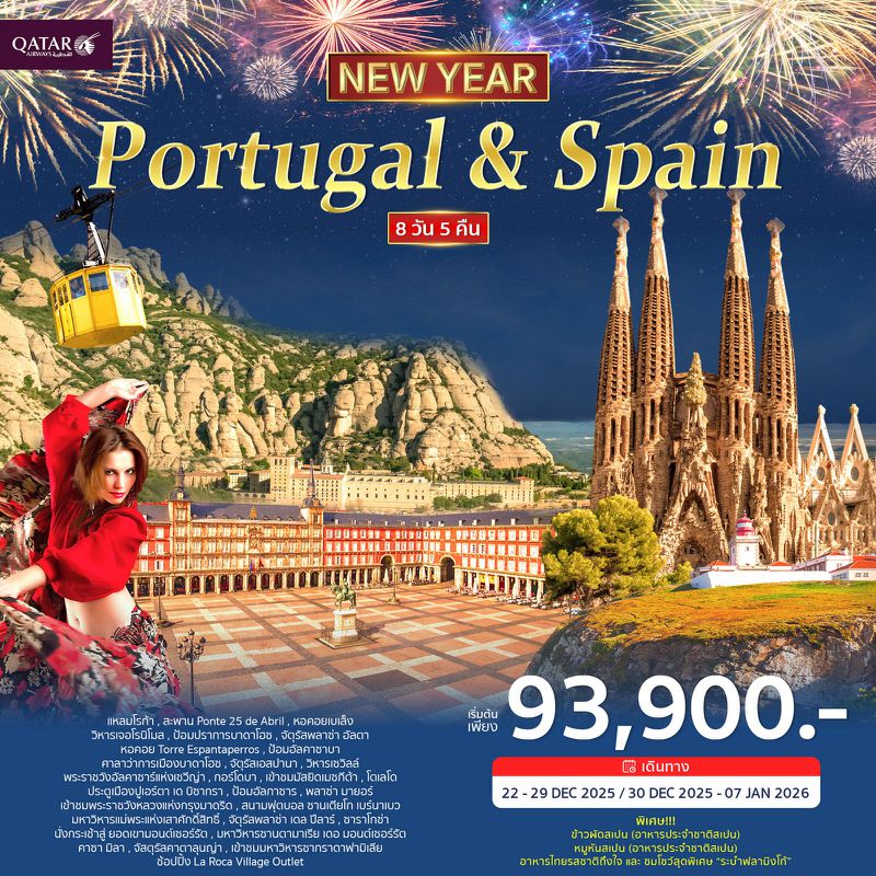 ทัวร์โปรตุเกส สเปน 8วัน 5คืน (QR) ฉลองปีใหม่ 2026