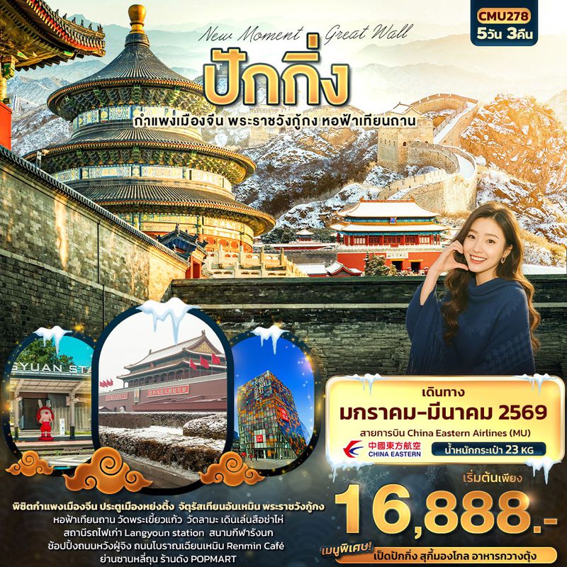 ทัวร์จีน New Moment Beijing Great Wall ปักกิ่ง กำแพงเมืองจีน พระราชวังกู้กง หอฟ้าเทียนถาน 5 วัน 3 คืน