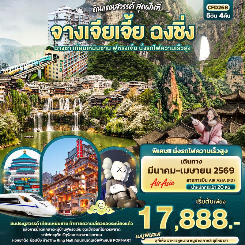 ทัวร์จีน ดินแดนสวรรค์ สุดฝันที่...จางเจียเจี้ย ฉงชิ่ง ฉางซา เทียนเหมินซาน ฟูหรงเจิ้น นั่งรถไฟความเร็วสูง 5 วัน 4 คืน