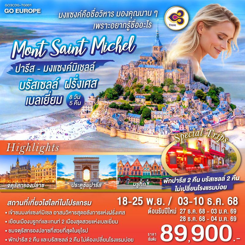 ทัวร์ปารีส มงแซงค์มิเชลล์ บรัสเซลล์ ฝรั่งเศส เบลเยี่ยม 8 วัน 5 คืน