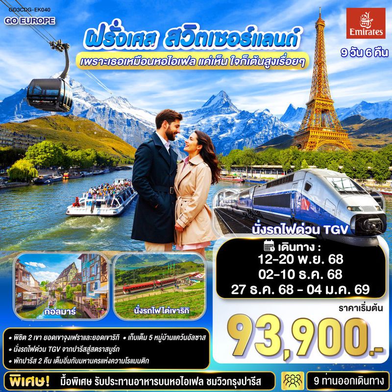 ทัวร์ฝรั่งเศส สวิตเซอร์แลนด์ เพราะเธอเหมือนหอไอเฟล แค่เห็น ใจก็เต้นสูงเรื่อยๆ 9 วัน 6 คืน