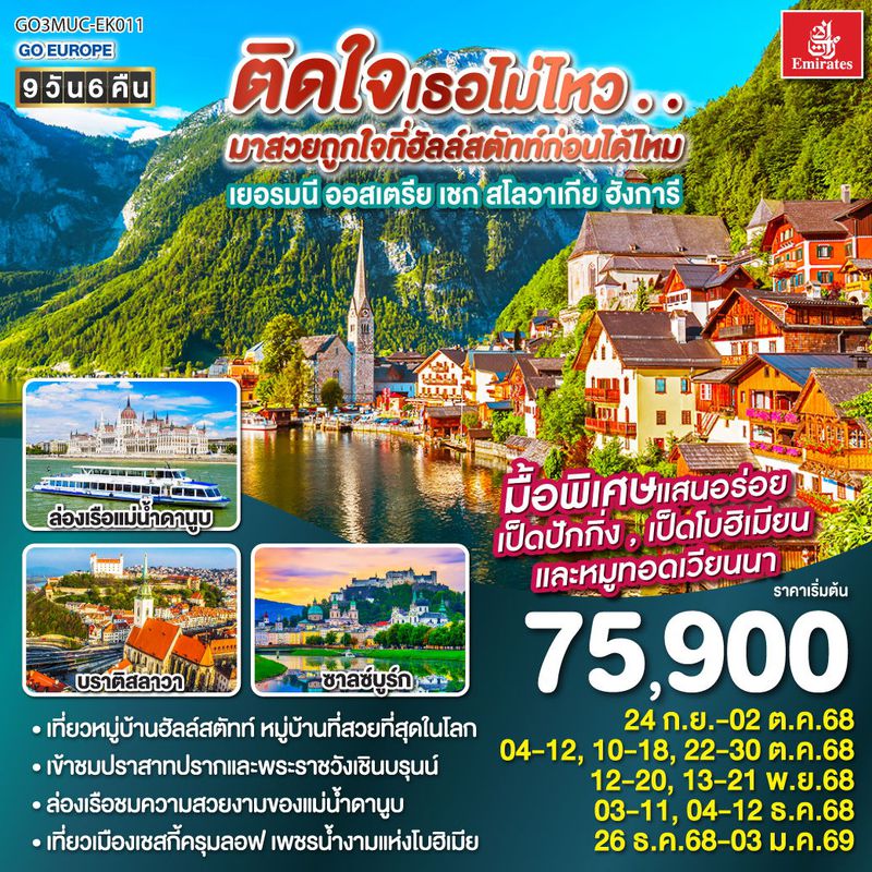 ทัวร์ฮังการี ติดใจเธอไม่ไหว...มาสวยถูกใจที่ฮัลสตัทก่อนได้ไหม เยอรมัน ออสเตรีย เชก สโลวาเกีย ฮังการี 9วัน 6คืน โดยสายการบิน Emirates (EK)