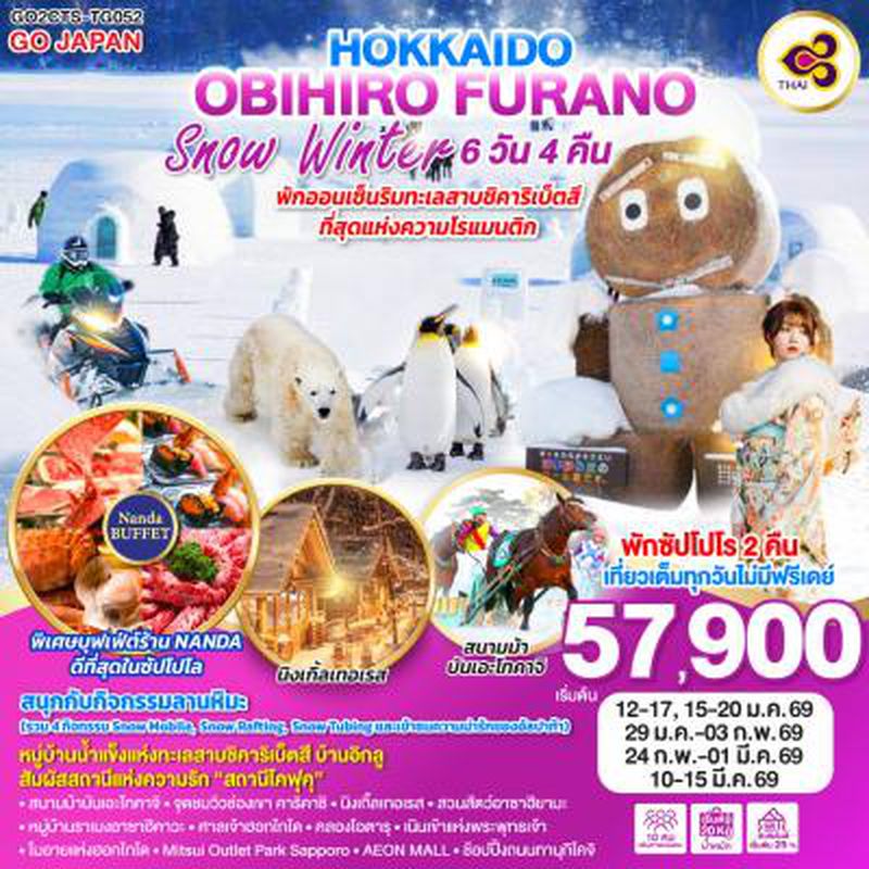 ทัวร์ญี่ปุ่น HOKKAIDO OBIHIRO FURANO SNOW WINTER 6D 4N โดยสายการบินไทย [TG]