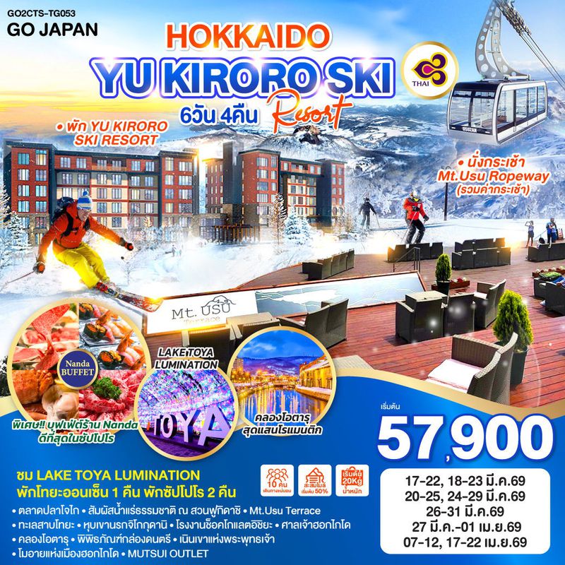 ทัวร์ญี่ปุ่น HOKKAIDO YU KIRORO SKI RESORT 6D 4N โดยสายการบินไทย [TG]