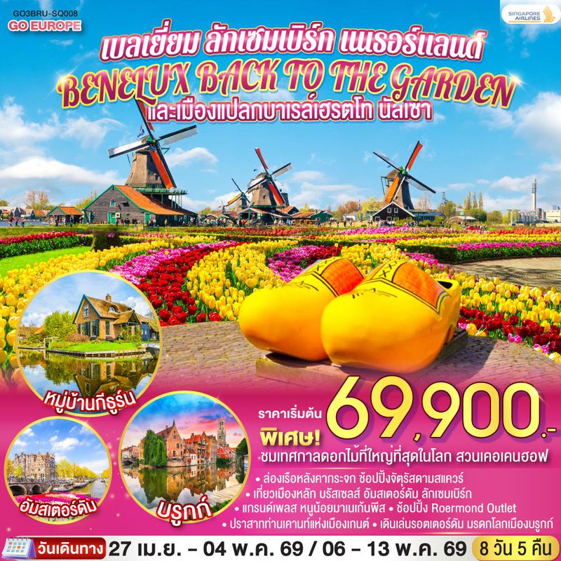 ทัวร์เบลเยี่ยม ลักเซมเบิร์ก เนเธอร์แลนด์ 8 วัน 5 คืน
