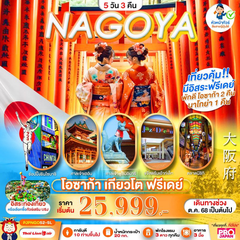 ทัวร์ญี่ปุ่น OSAKA NAGOYA KYOTO FREEDAY 5 วัน 3 คืน