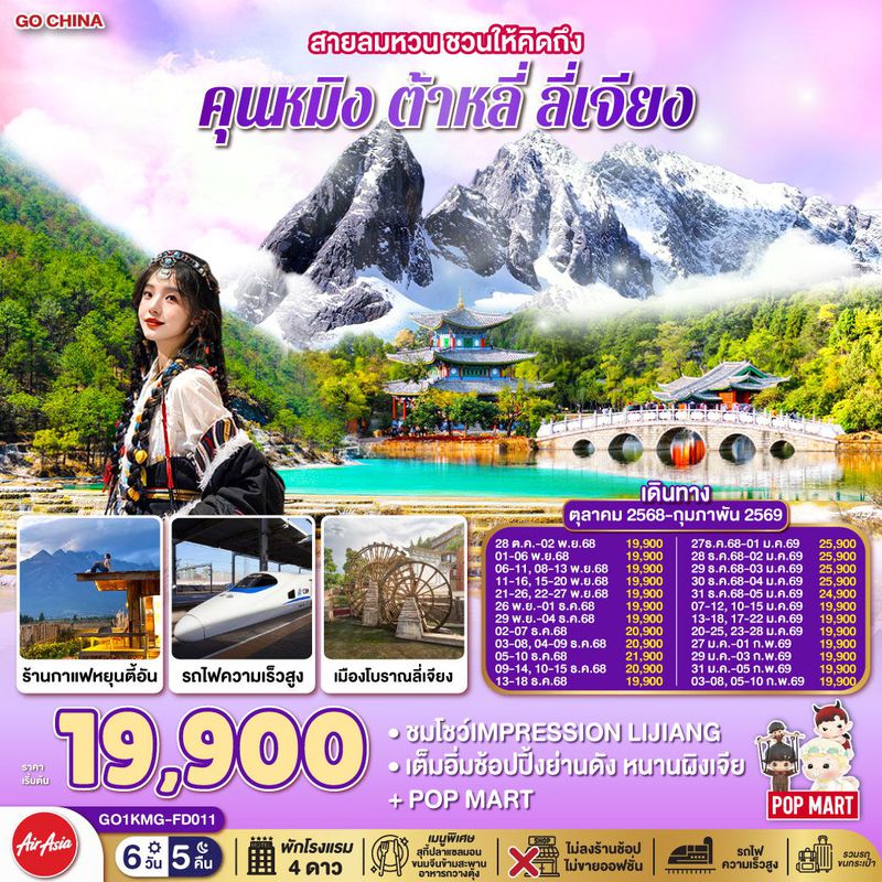 ทัวร์จีน คุนหมิง ต้าหลี่ ลี่เจียง 6 วัน 5 คืน