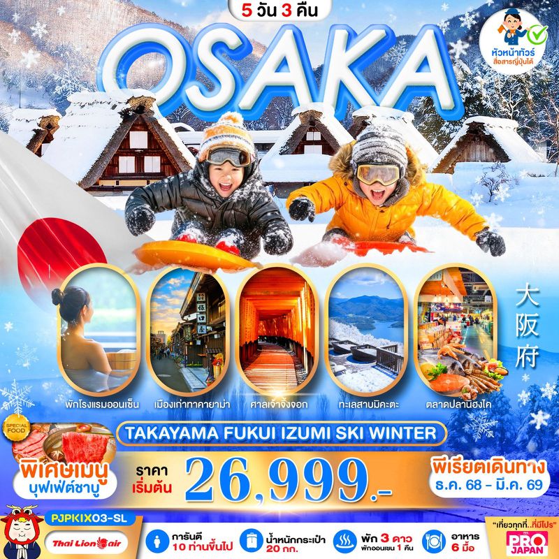 ทัวร์ญี่ปุ่น OSAKA TAKAYAMA FUKUI IZUMI SKI WINTER 5 วัน 3 คืน