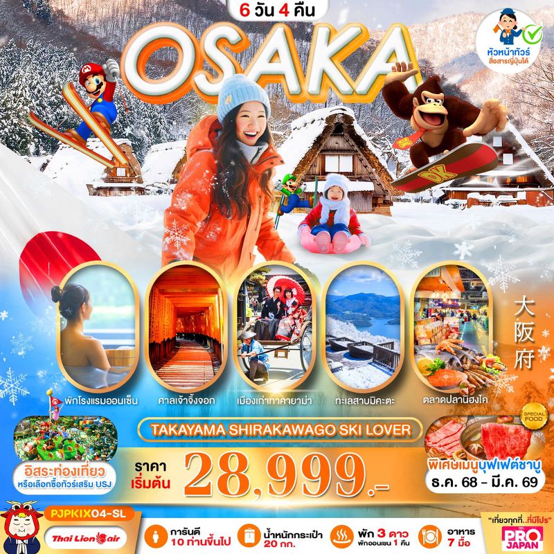 ทัวร์ญี่ปุ่น OSAKA TAKAYAMA SHIRAKAWAGO SKI LOVER FREE DAY 6 วัน 4 คืน