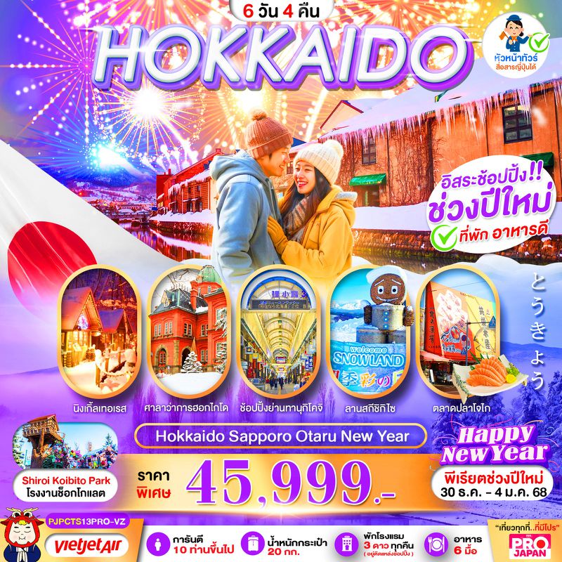 ทัวร์ญี่ปุ่น HOKKAIDO SAPPORO OTARU NEW YEAR ปีใหม่ 6 วัน 4 คืน